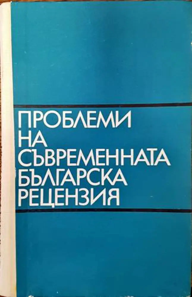 Проблеми на съвременната българска рецензия - Книги