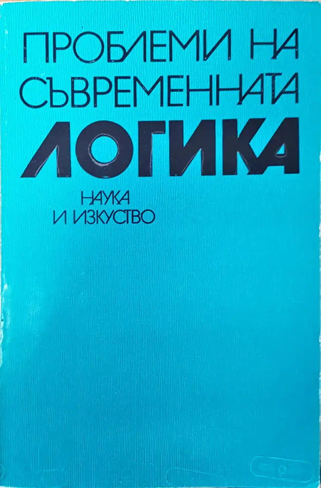 Проблеми на съвременната логика - Книги