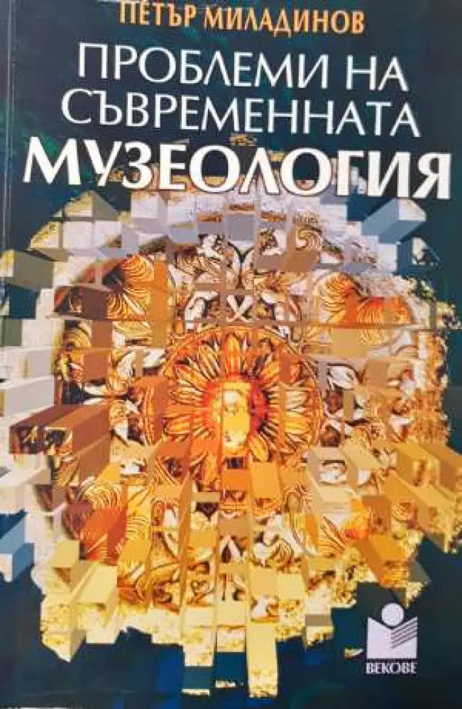 Проблеми на съвременната музеология - Книга