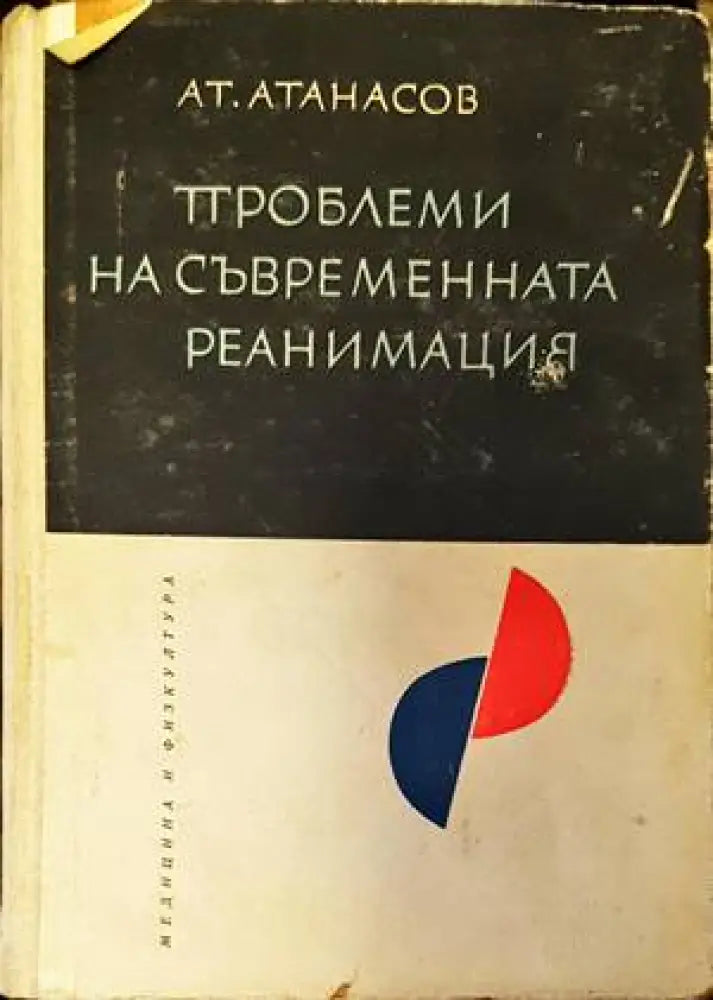 Проблеми на съвременната реанимация - Книги
