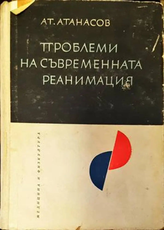 Проблеми на съвременната реанимация - Книги