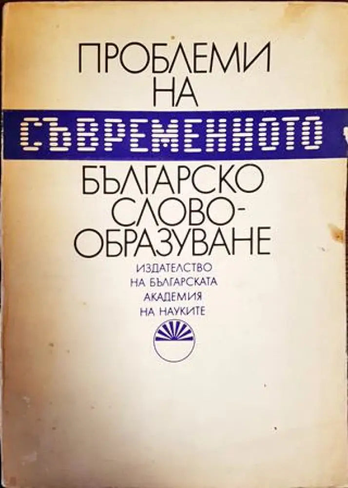 Проблеми на съвременното българско словообразуване - Книги
