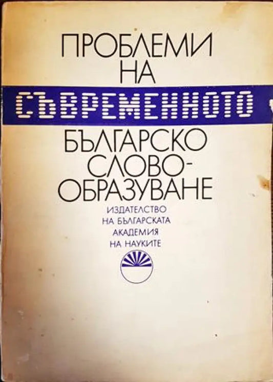Проблеми на съвременното българско словообразуване - Книги