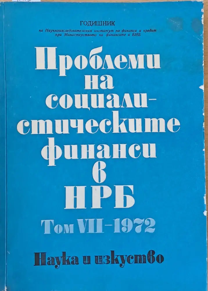Проблеми на социалистическите финанси в НРБ том VІІ-1972 - Книги