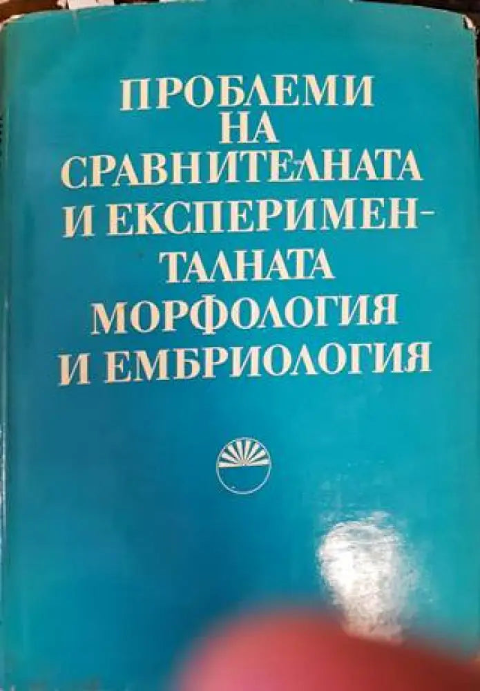 Проблеми на сравнителната и експерименталната морфология и ембриология - Книги
