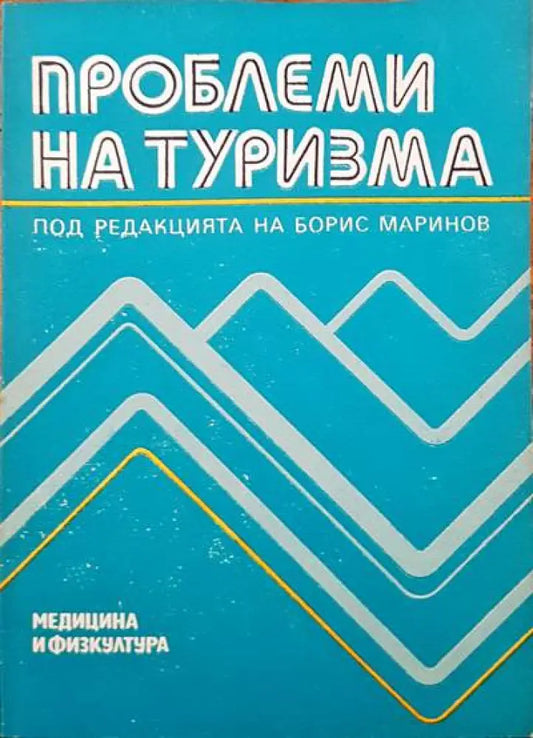 Проблеми на туризма - Книги