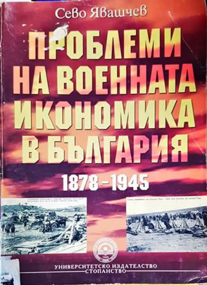Проблеми на военната икономика в България 1878-1945 - Книги