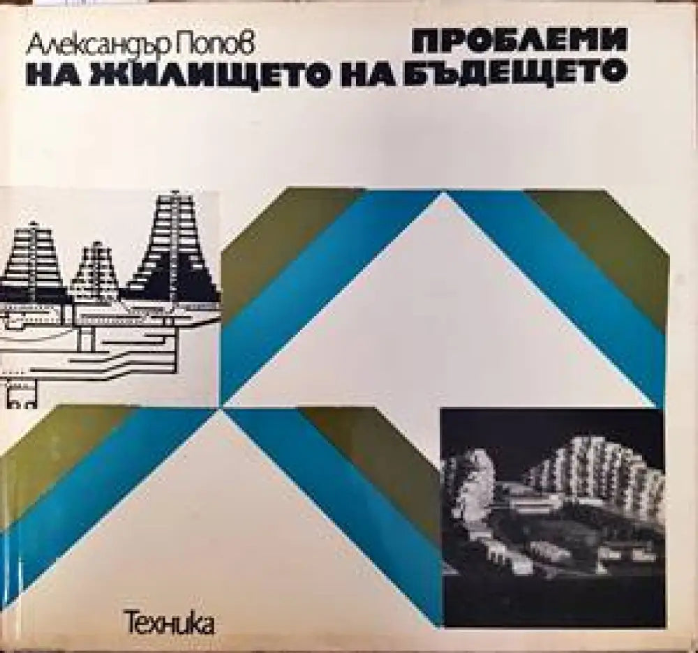 Проблеми на жилището на бъдещето - Книги