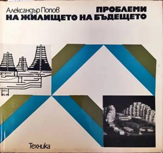 Проблеми на жилището на бъдещето - Книги