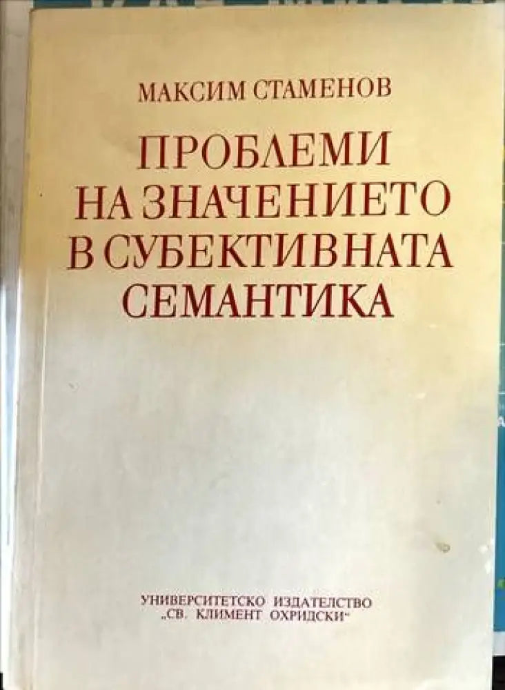 Проблеми на значението в субективната семантика - Книги