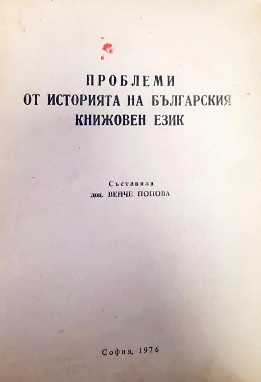 Проблеми от историята на българския книжовен език - Книги
