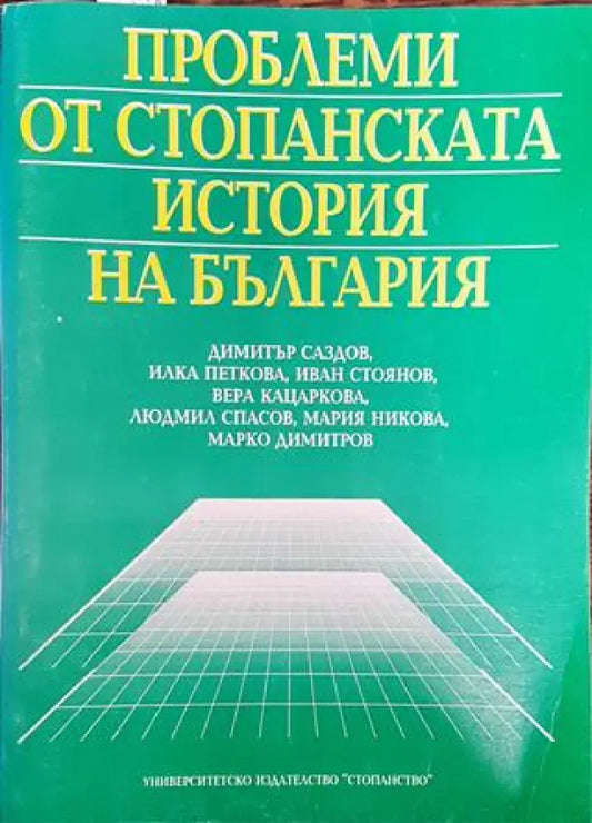 Проблеми от стопанската история на България - Книга