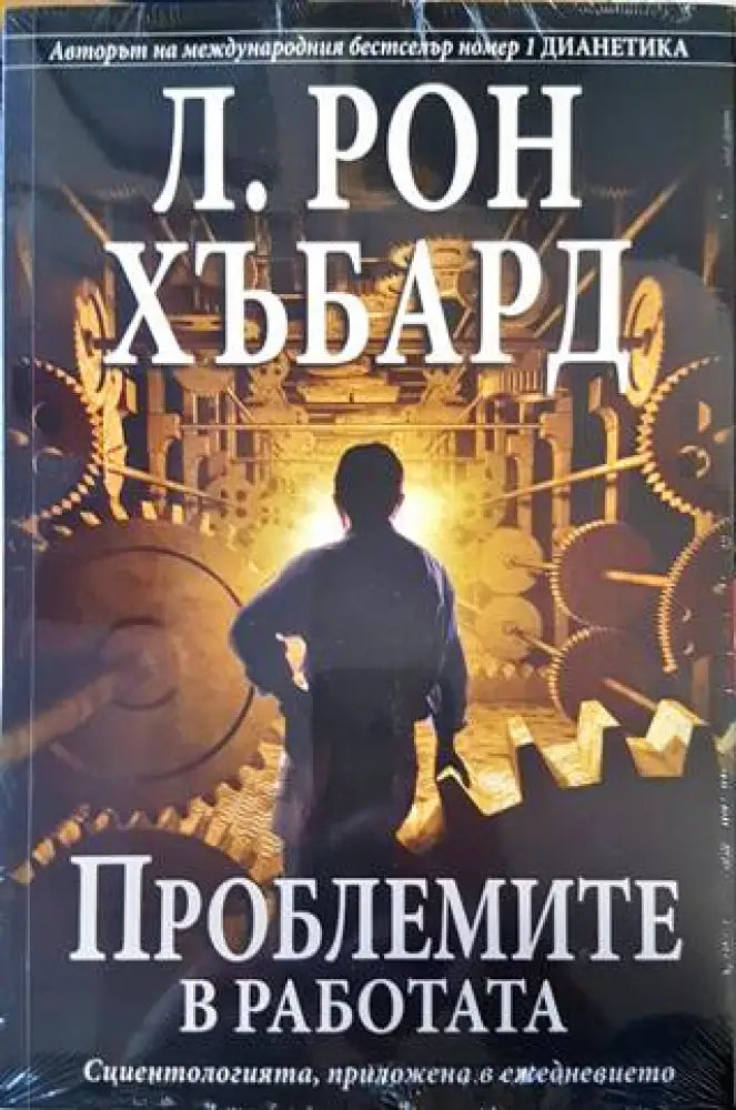 Проблеми в работата - Книги