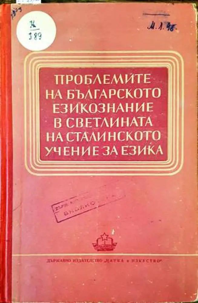 Проблемите на българското езикознание в светлината на сталинското учение за езика - Книги