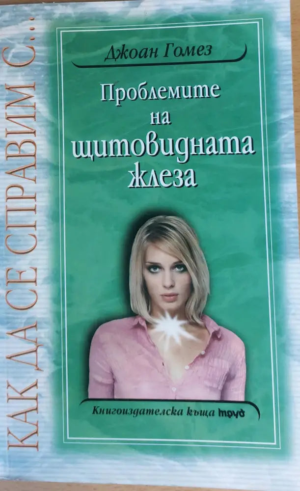 Проблемите на щитовидната жлеза - Книги