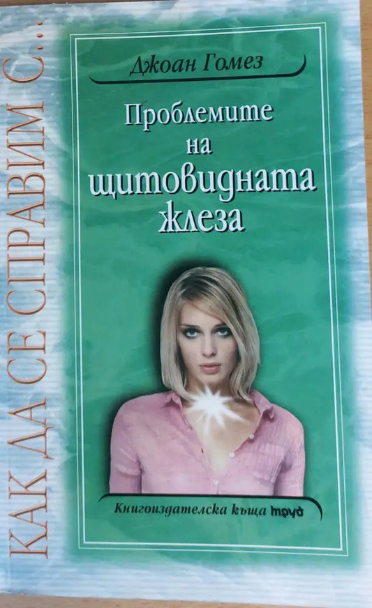 Проблемите на щитовидната жлеза - Книги
