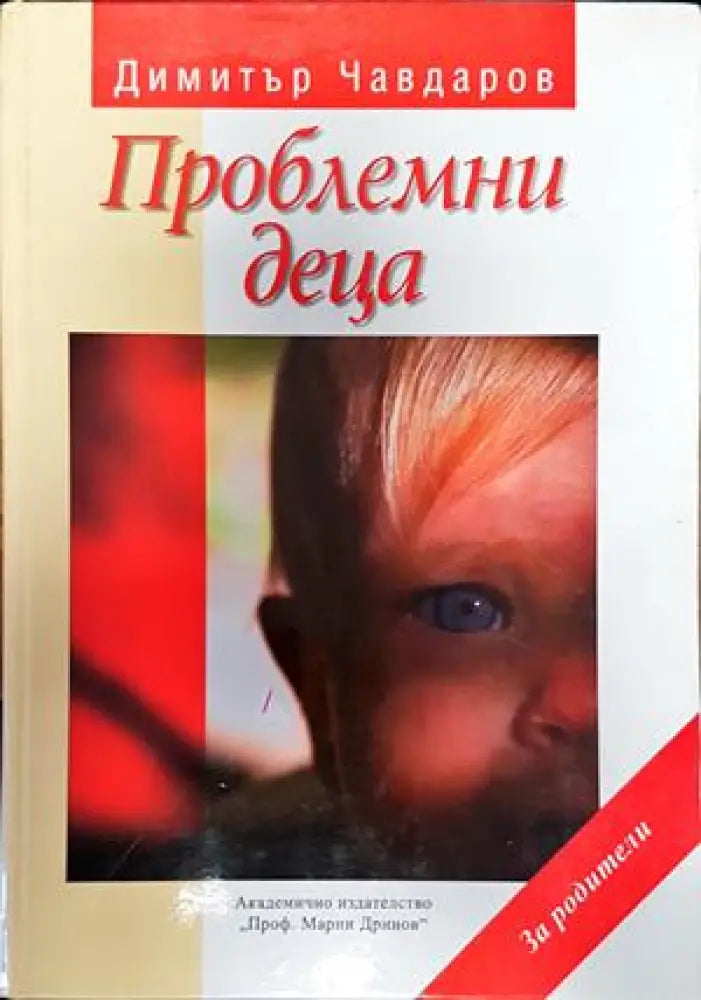 Проблемни деца - Книги