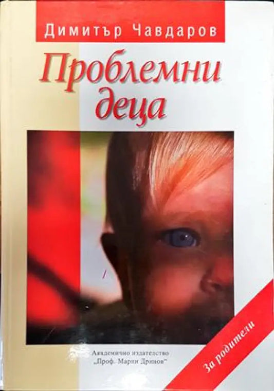 Проблемни деца - Книги