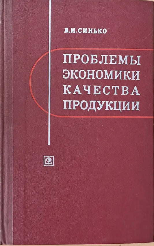 Проблемы экономики качества продукции - Книги