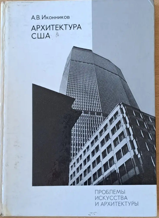 Проблемы искусства и архитектуры. Архитектура США - Книги