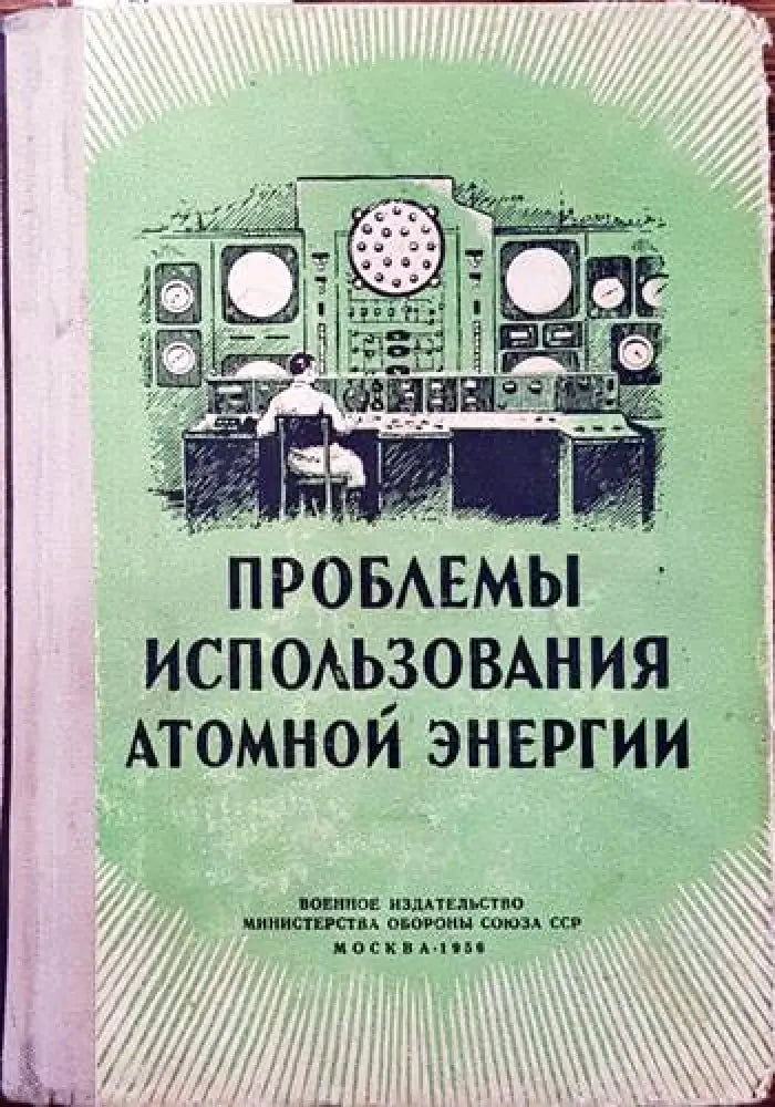 Проблемы использования атомной энергии - Книги