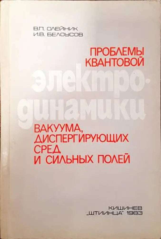 Проблемы квантовой электродинамики вакуума диспергирующих сред и сильных - Книги