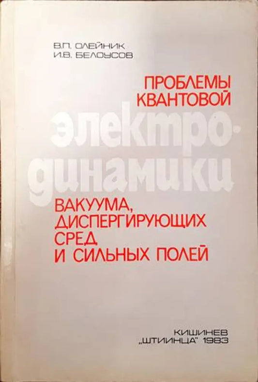 Проблемы квантовой электродинамики вакуума диспергирующих сред и сильных - Книги