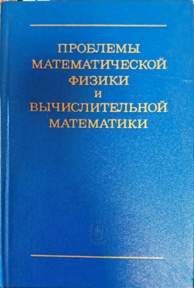 Проблемы математической физики и вычислительной математики - Книги