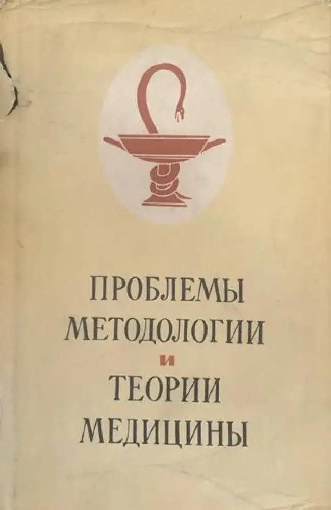 Проблемы методологии и теории медициныю Том 52 - Книги