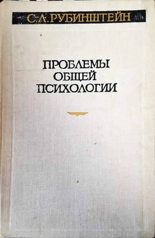 Проблемы общей психологии (2407) - Книга