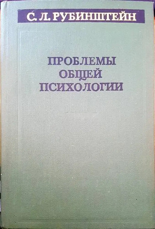 Проблемы общей психологии - Книги