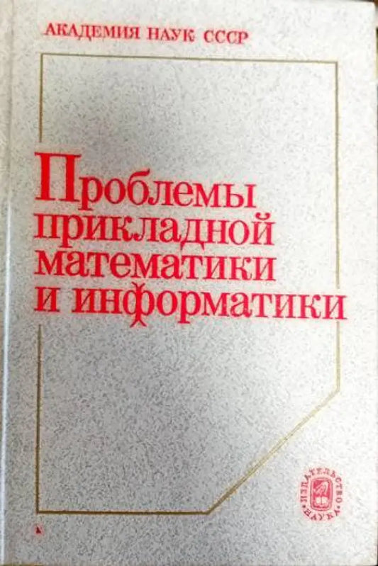 Проблемы прикладной математики и информатики - Книги