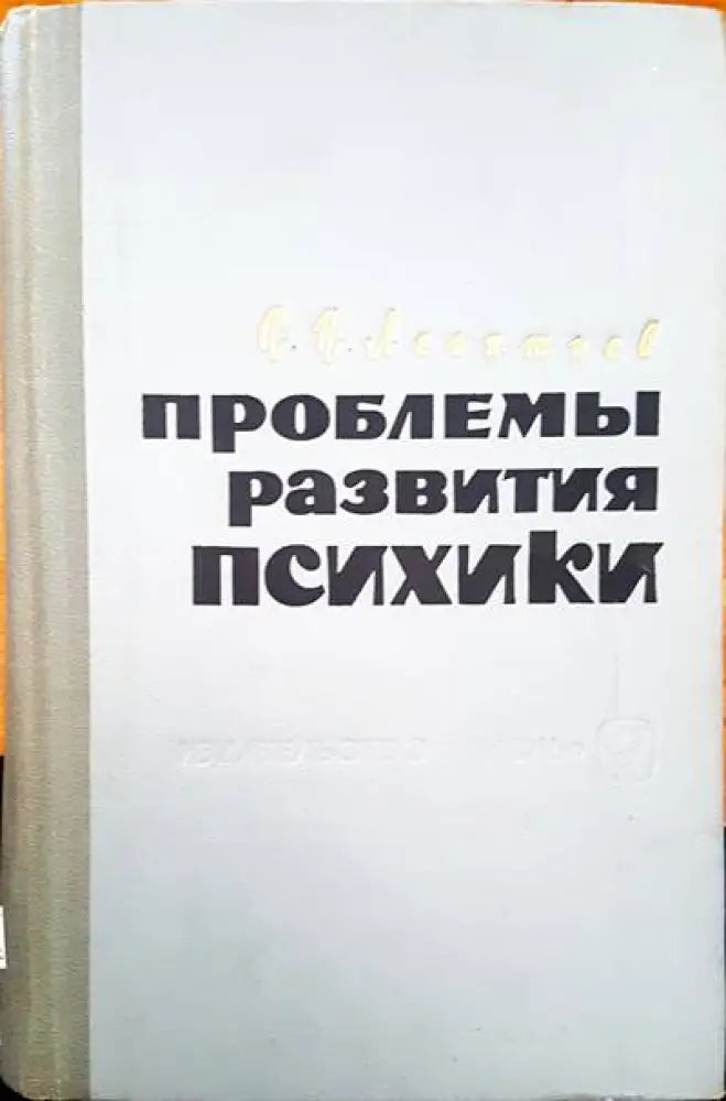Проблемы развития психики - Книги