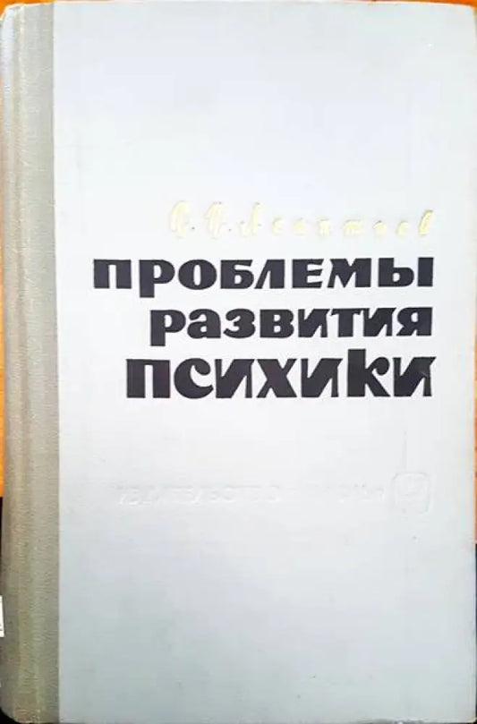 Проблемы развития психики - Книги