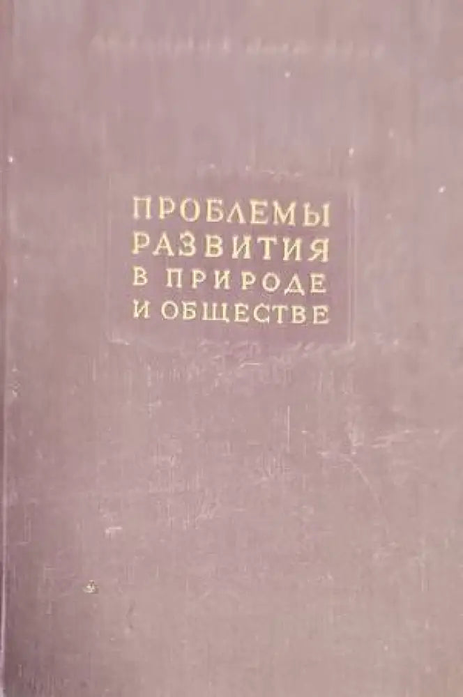 Проблемы развития в природе и обществе - Книги