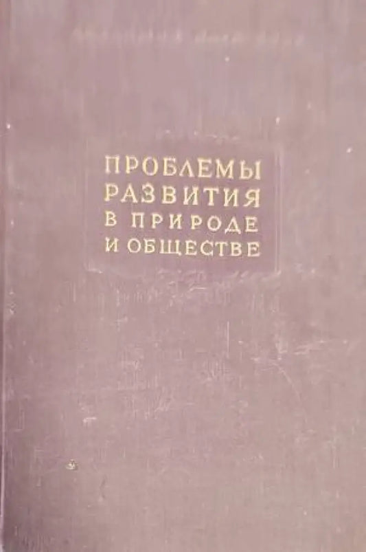 Проблемы развития в природе и обществе - Книги