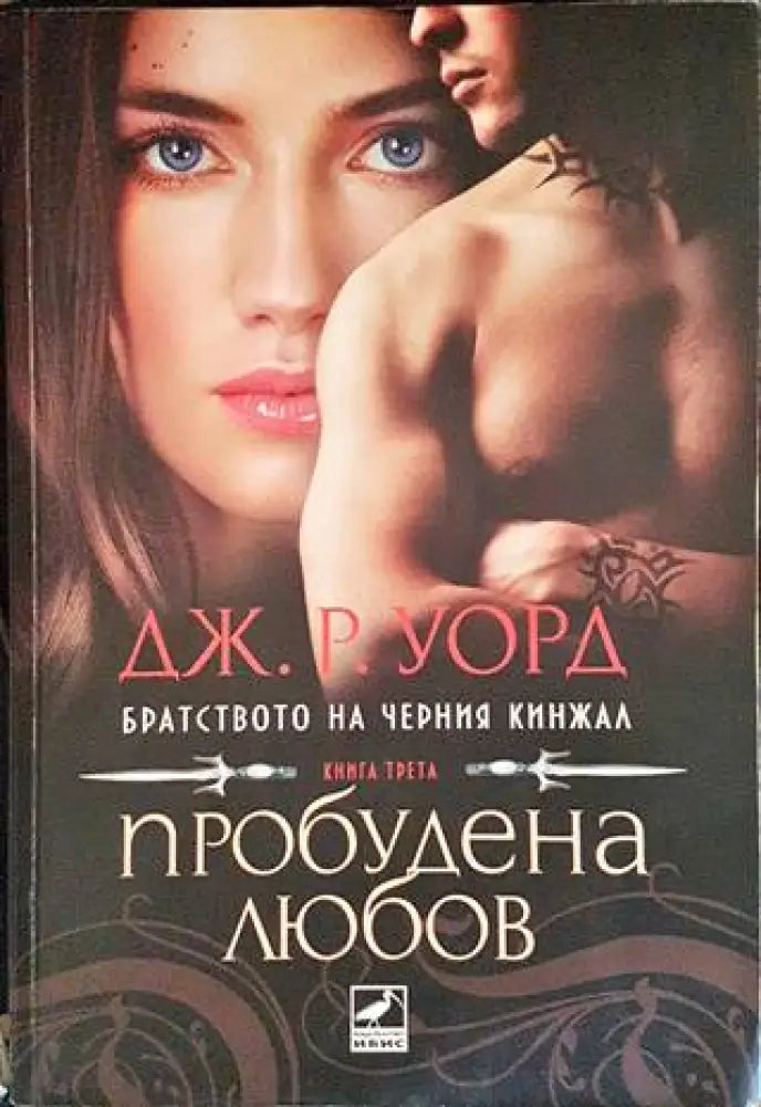 Пробудена любов - Книги