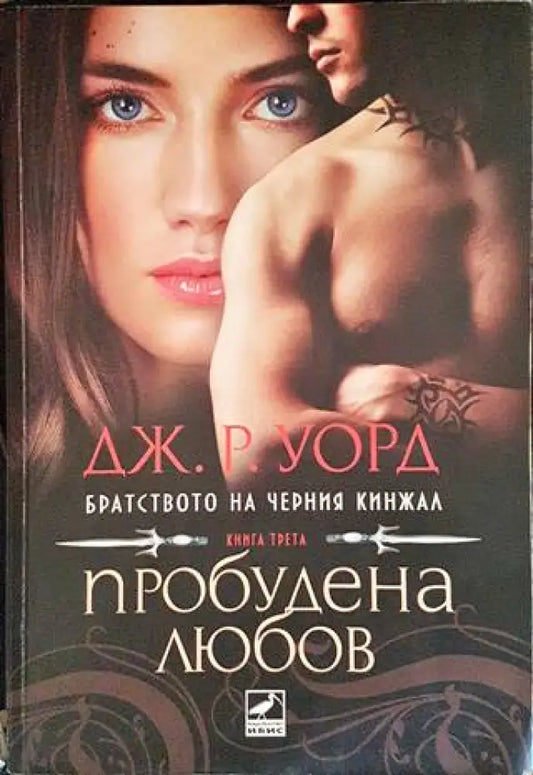Пробудена любов - Книги