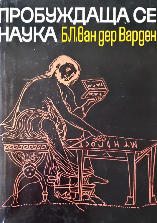 Пробужда се наука - Книги