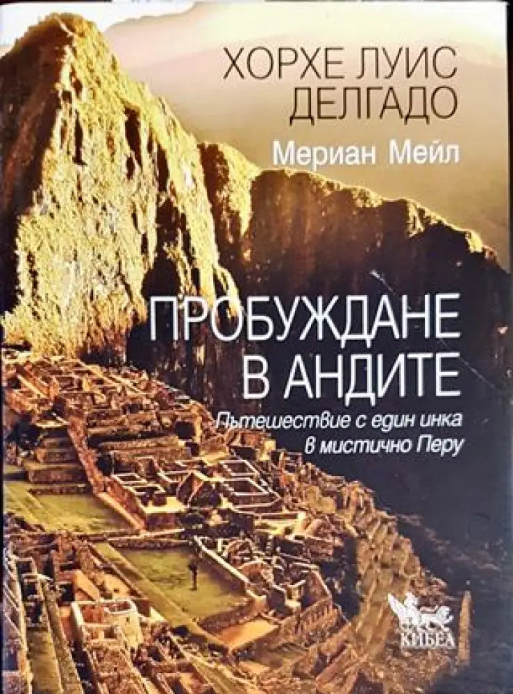 Пробуждане в Андите - Книги