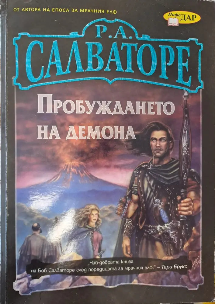 Пробуждането на демона - Книги