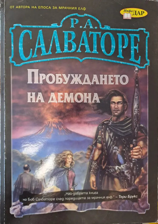 Пробуждането на демона - Книги