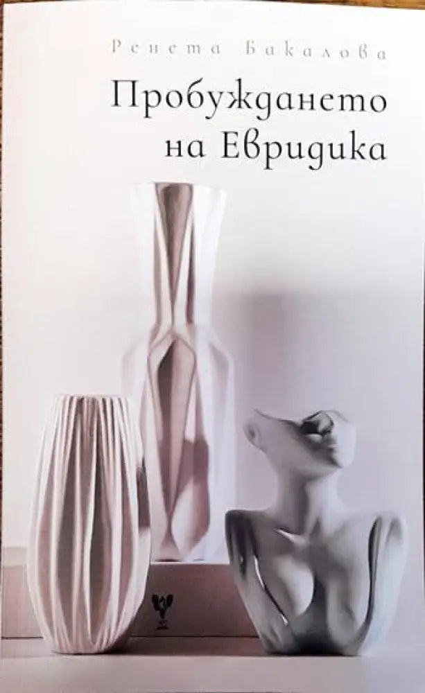 Пробуждането на Евридика - Книги