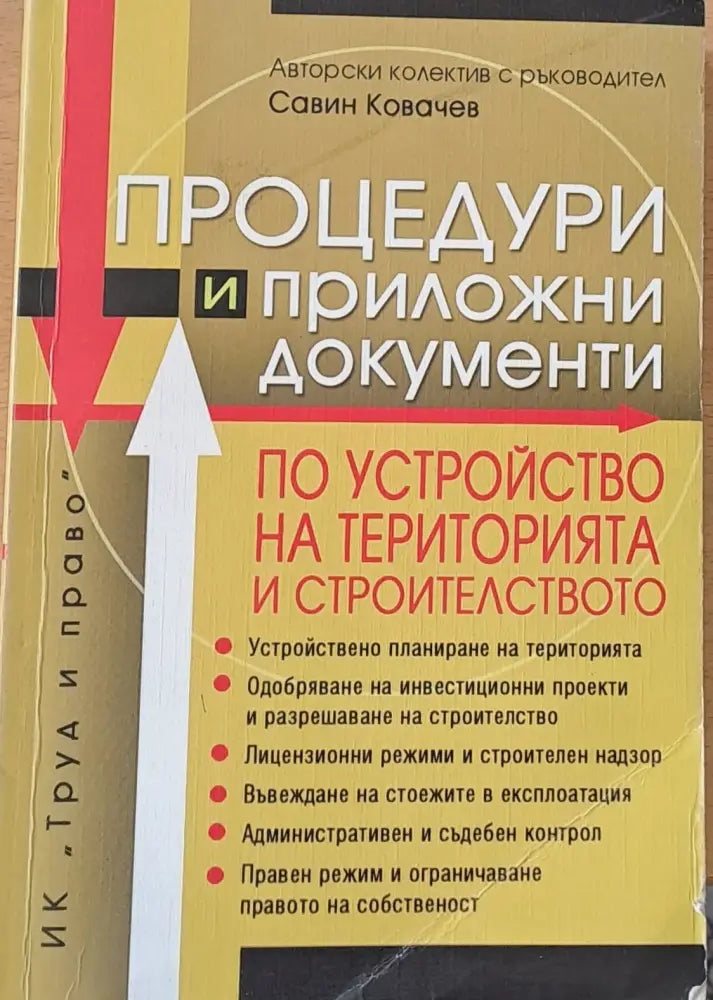 Процедури и приложни документи по устройство на територията и строителството - Книги