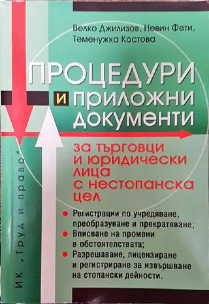 Процедури и приложни документи за търговци и юридически лица с нестопанска цел - Книга