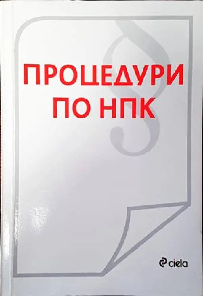 Процедури по НПК - Книги