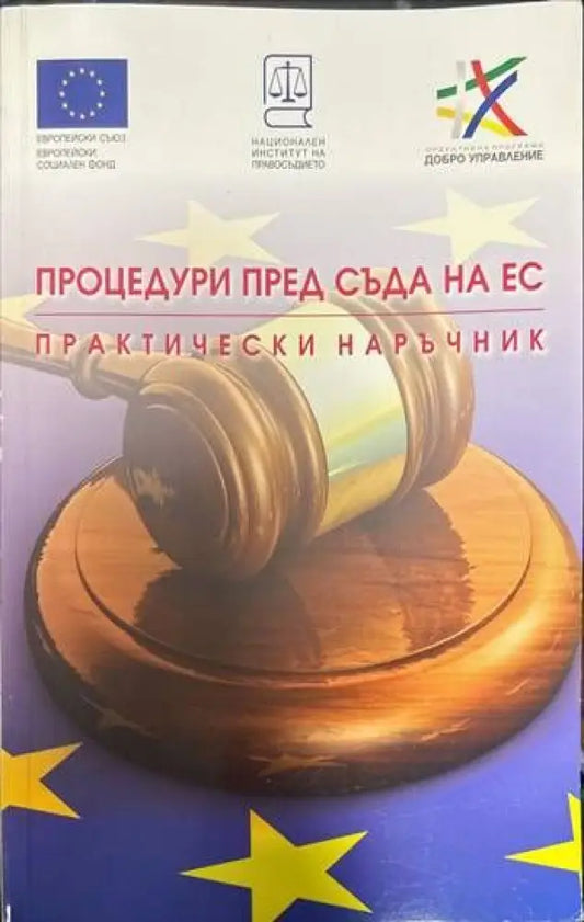 Процедури пред съда на ЕС. Практически наръчник - Книги