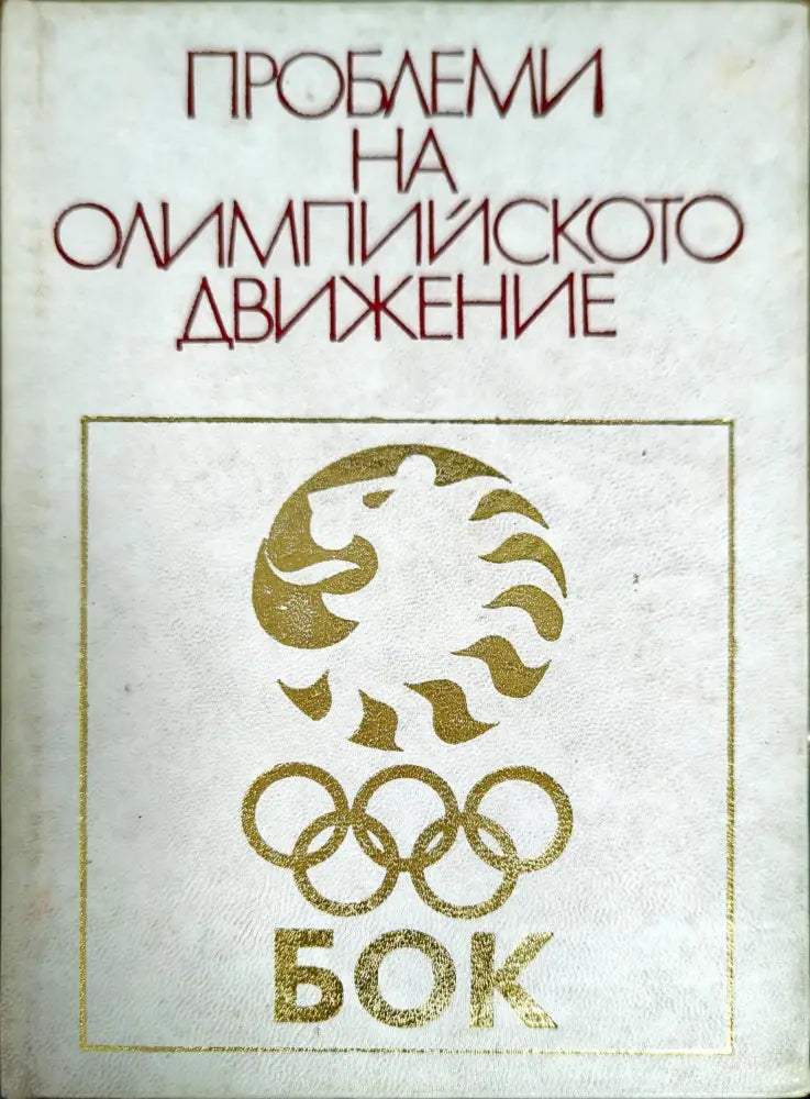 Proceedings of FISU/CESU Conference. Universiade Kobe’85 Japan - Книги