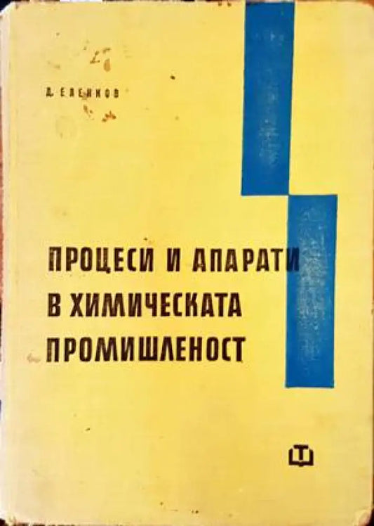 Процеси и апарати в химическата промишленост (1822) - Книга