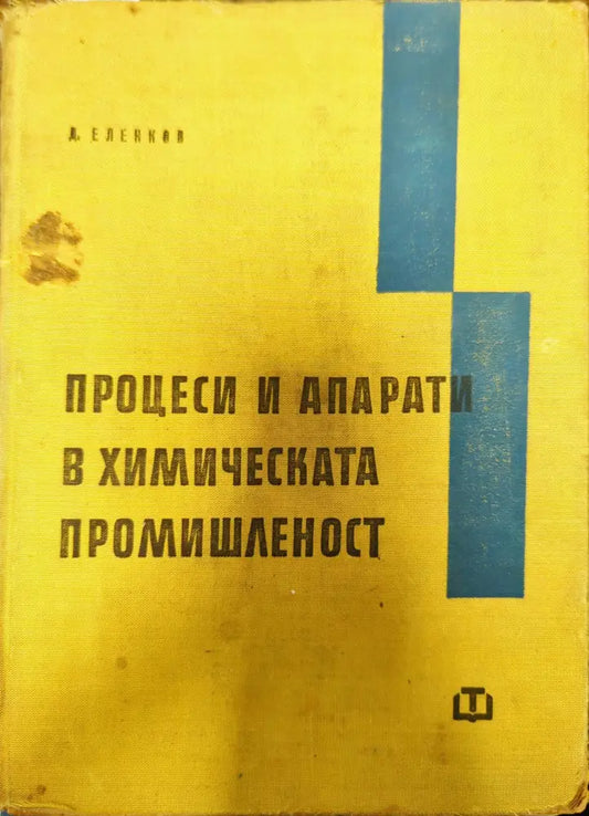 Процеси и апарати в химическата промишленост - Книги